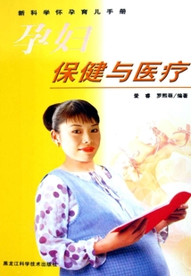 孕婦保健與醫(yī)療(新科學懷孕育兒手冊)