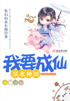 泉水種田我要成仙在線閱讀