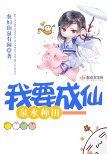 泉水種田我要成仙