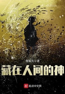 藏在人间的神