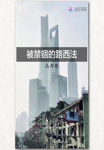 被禁錮的路西法