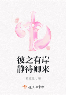 彼之有岸靜待卿來