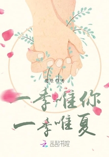 一季唯你一季唯夏