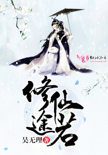 修仙途若