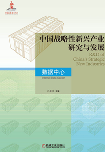 中國戰略性新興產業研究與發展·數據中心