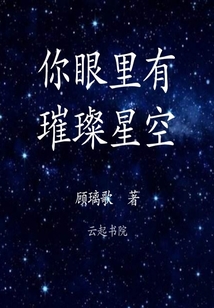 你眼里有璀璨星空