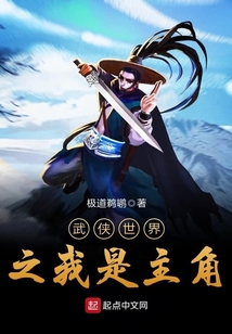 武俠世界之我是主角