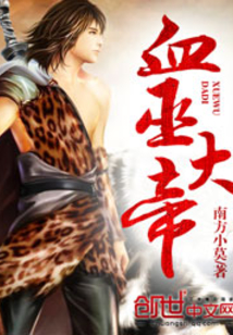 血巫大帝
