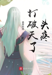 打破天了頭疼