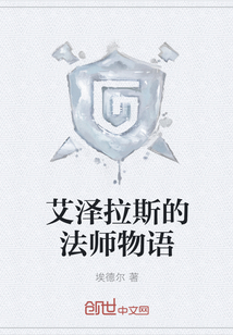艾澤拉斯的法師物語