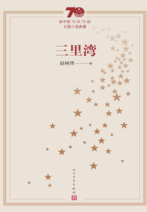 三里灣（新中國70年70部長篇小說典藏）