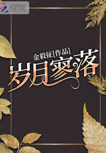 歲月寥落