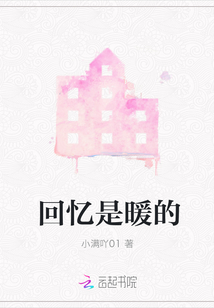 回憶是暖的