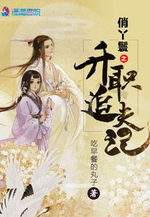 俏丫鬟之升職追夫記