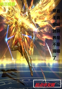 帶著王者榮耀到異界是不是搞錯了