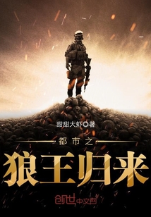 都市之狼王歸來