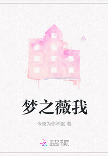 夢之薇我