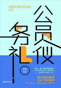 公務(wù)員禮儀