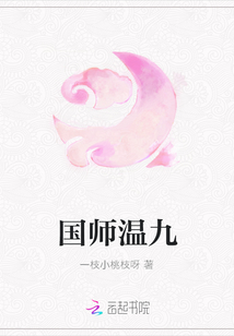 国师温九