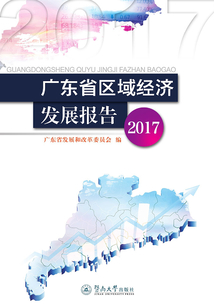 廣東省區(qū)域經(jīng)濟(jì)發(fā)展報(bào)告(2017)