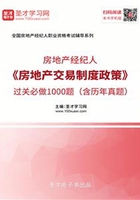 2019年房地产经纪人《房地产交易制度政策》过关必做1000题（含历年真题）在线阅读