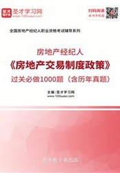 2019年房地产经纪人《房地产交易制度政策》过关必做1000题(含历年真题)在线阅读