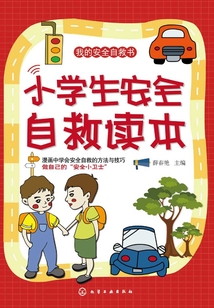 小學生安全自救讀本