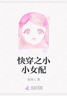 快穿之小小女配