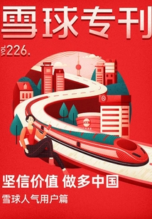 雪球專刊226期：堅信價值做多中國（雪球人氣用戶篇）（雪球專刊）