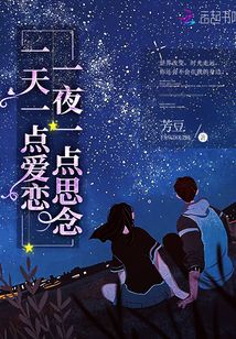 一天一點愛戀一夜一點思念