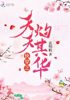 快穿之夭夭灼其華在線閱讀