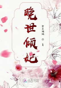 晚世傾妃
