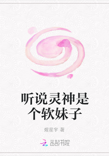 聽說靈神是個軟妹子