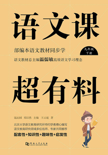 語文課超有料：部編本語文教材同步學（九年級下冊）