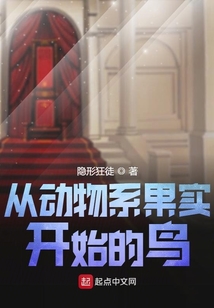 從動物系果實開始的鳥