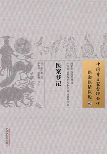 醫案夢記