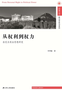 從權利到權力：洛克自然法思想研究