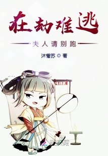 在劫難逃夫人請(qǐng)別跑