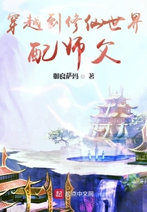 穿越到修仙世界配師父