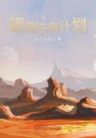 原始生存計劃在線閱讀