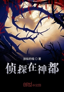 偵探在神都