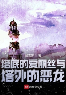 塔底的愛麗絲與塔外的惡龍
