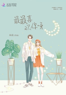 最最喜歡你呀