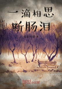 一滴相思斷腸淚