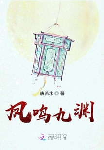 鳳鳴九淵