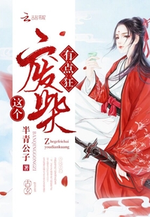 這個廢柴有點狂