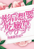 影后想要吃嫩草在線閱讀