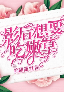 影后想要吃嫩草