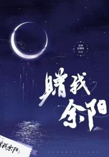 贈我余陽