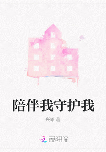 陪伴我守護我